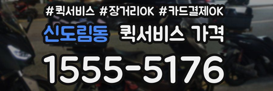 신도림동 퀵서비스 가격