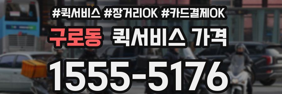 구로동 퀵서비스 가격