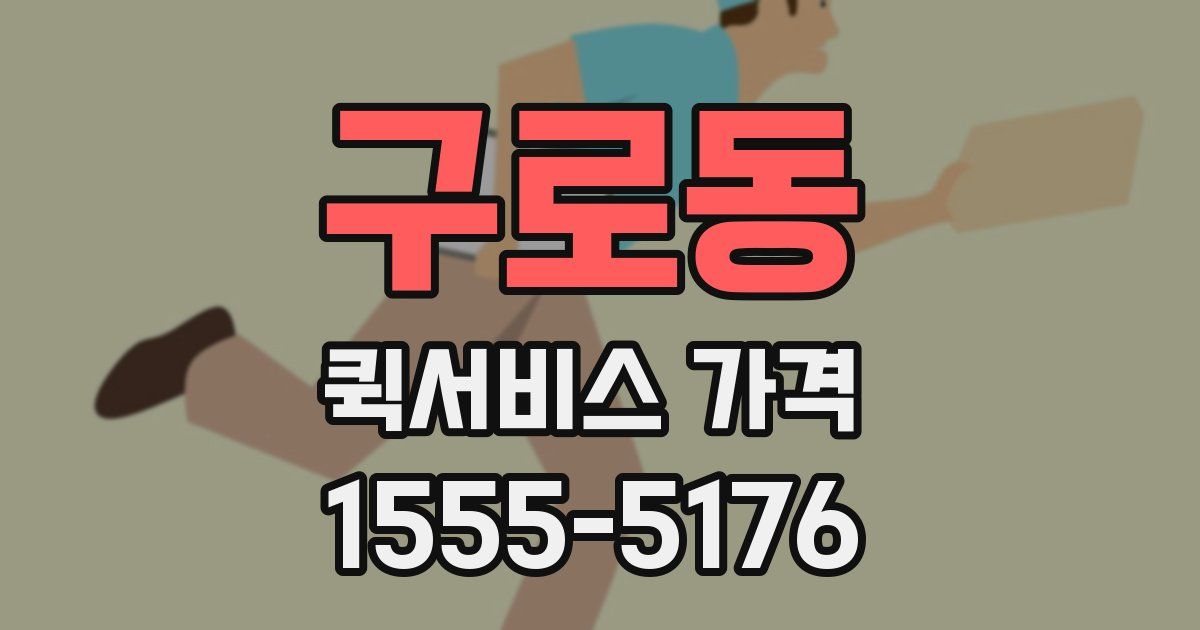 구로동 퀵서비스 가격