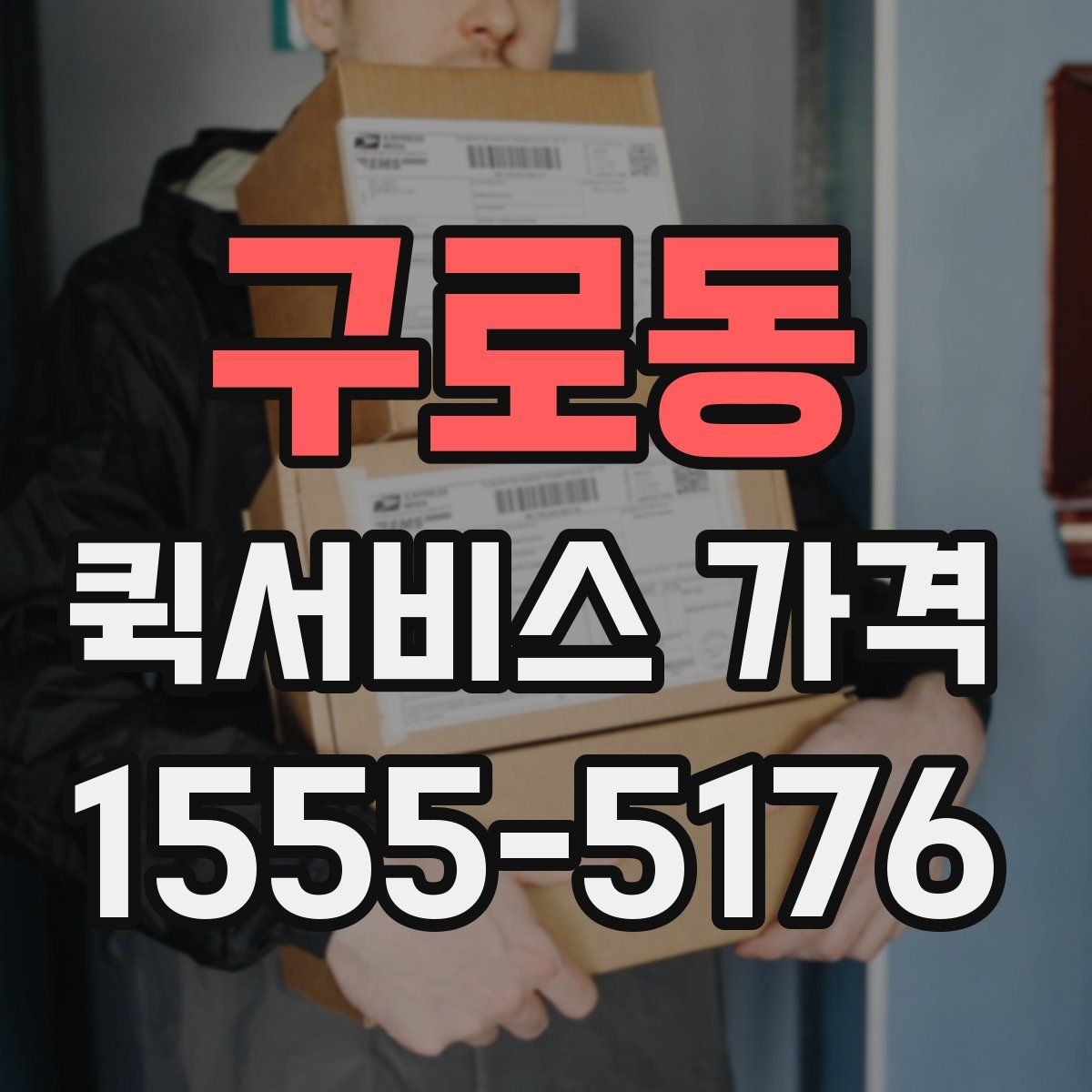 구로동 퀵서비스 가격