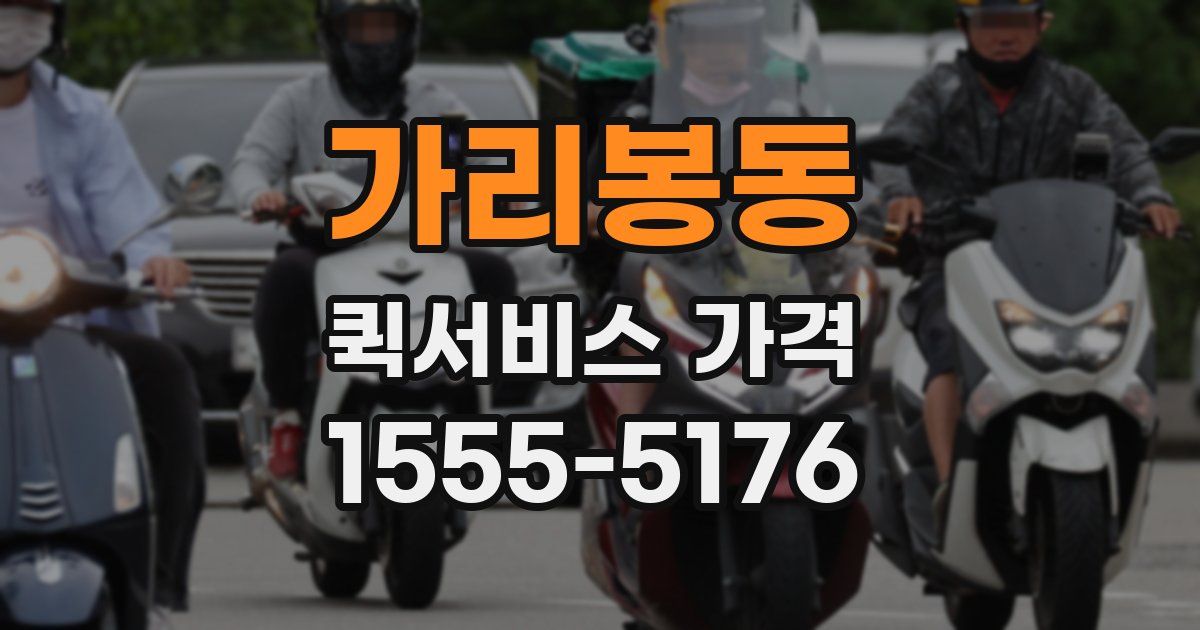 가리봉동 퀵서비스 가격