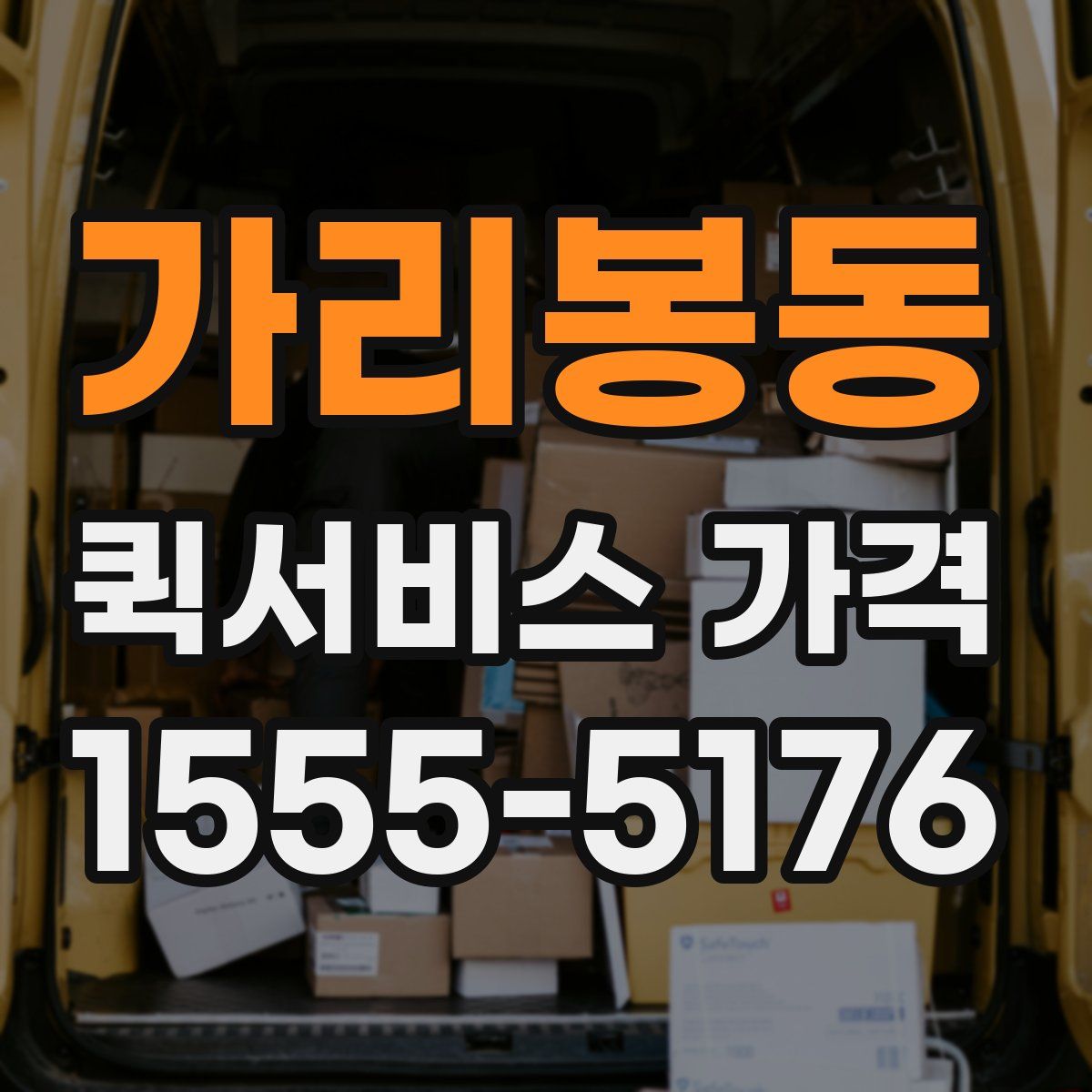 가리봉동 퀵서비스 가격