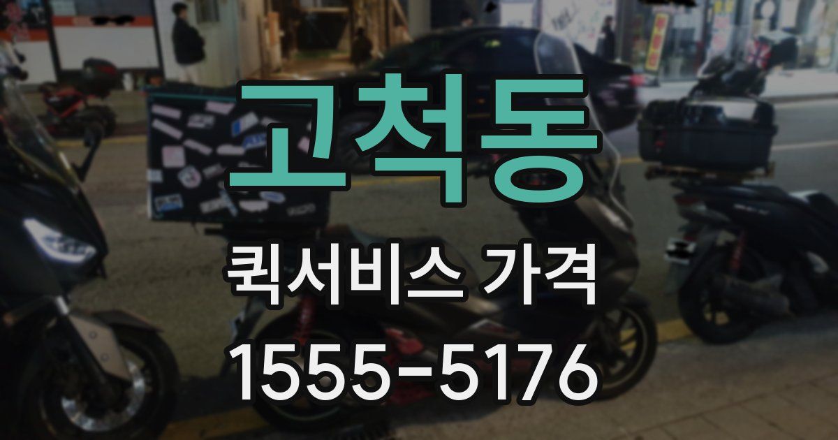 고척동 퀵서비스 가격