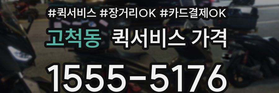 고척동 퀵서비스 가격