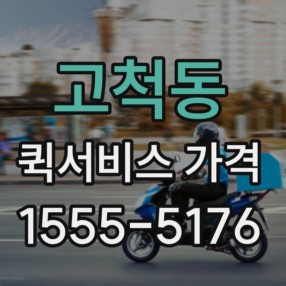 고척동 퀵서비스 가격