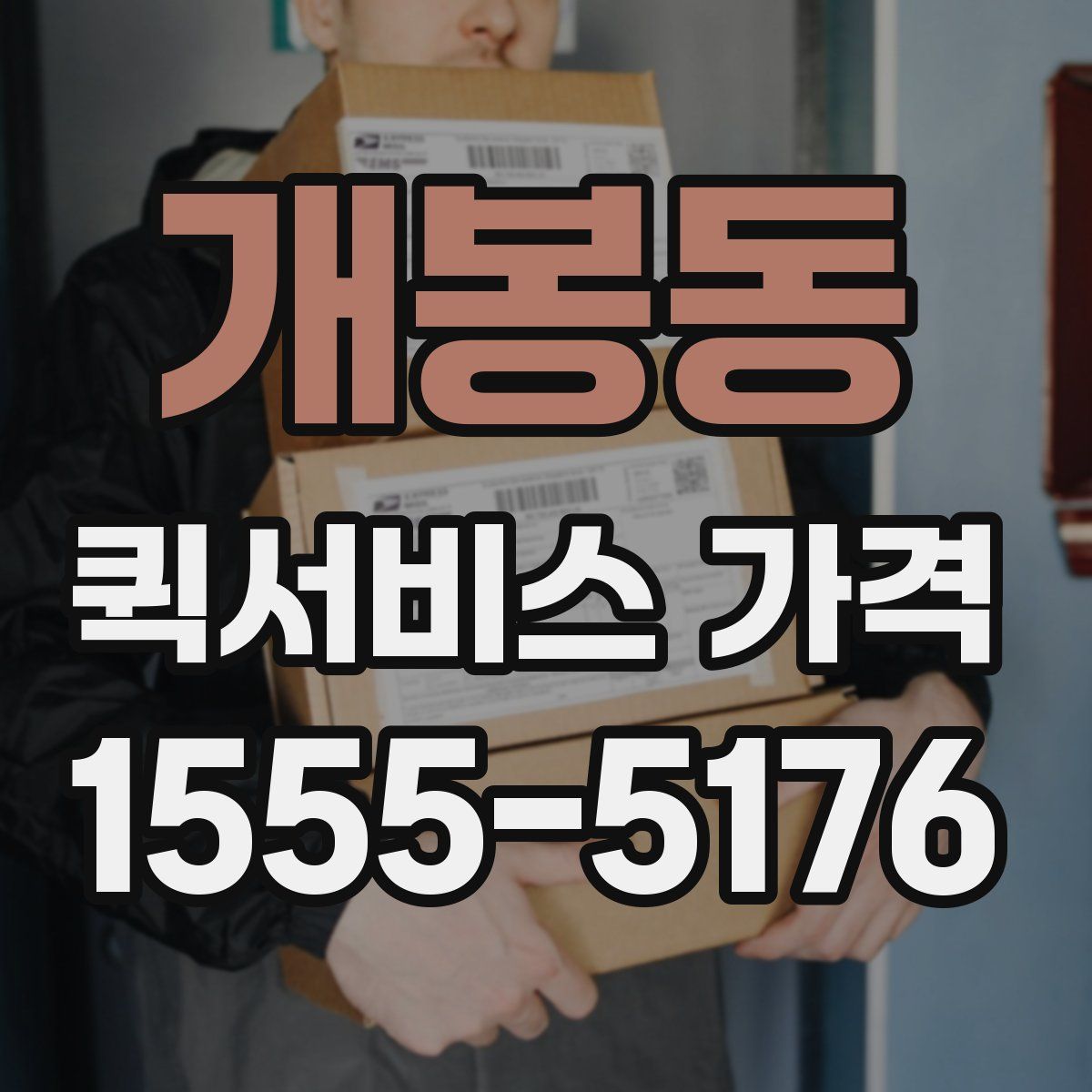 개봉동 퀵서비스 가격