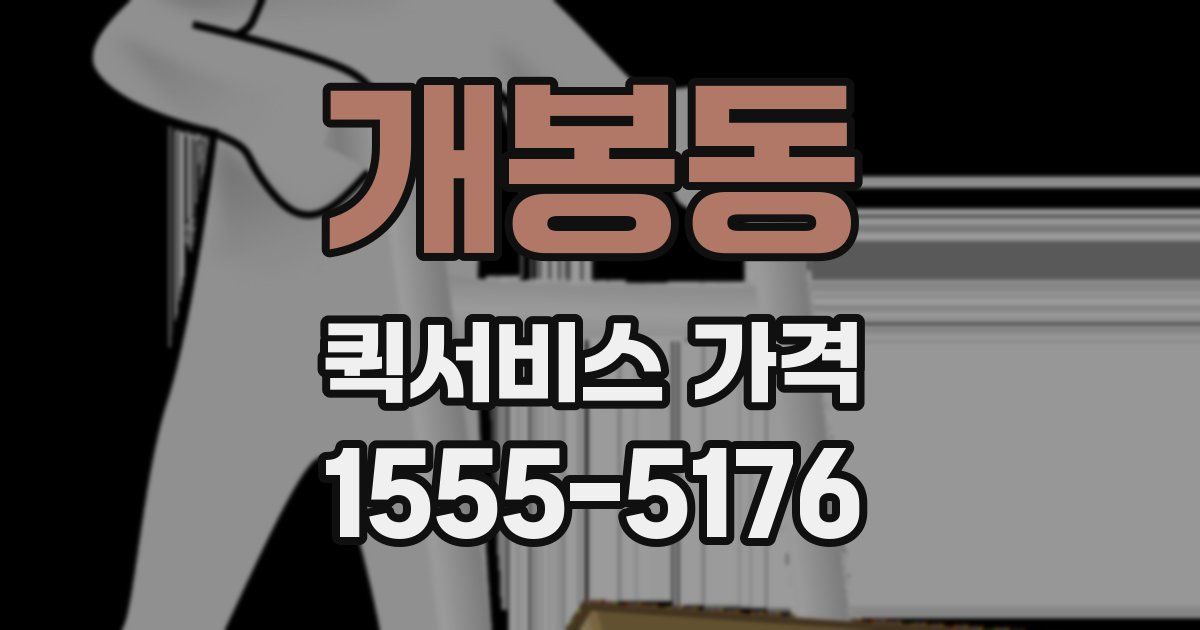 개봉동 퀵서비스 가격
