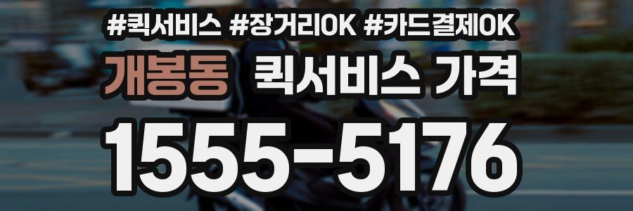 개봉동 퀵서비스 가격