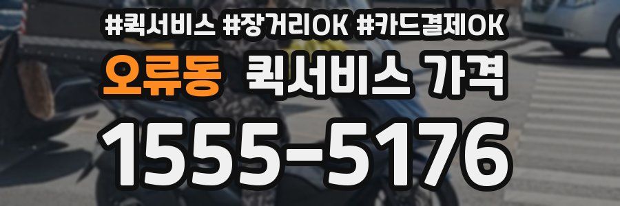 오류동 퀵서비스 가격
