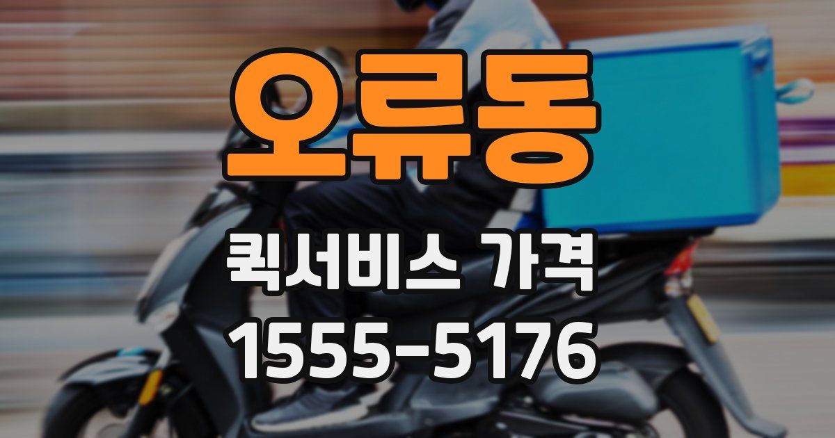 오류동 퀵서비스 가격