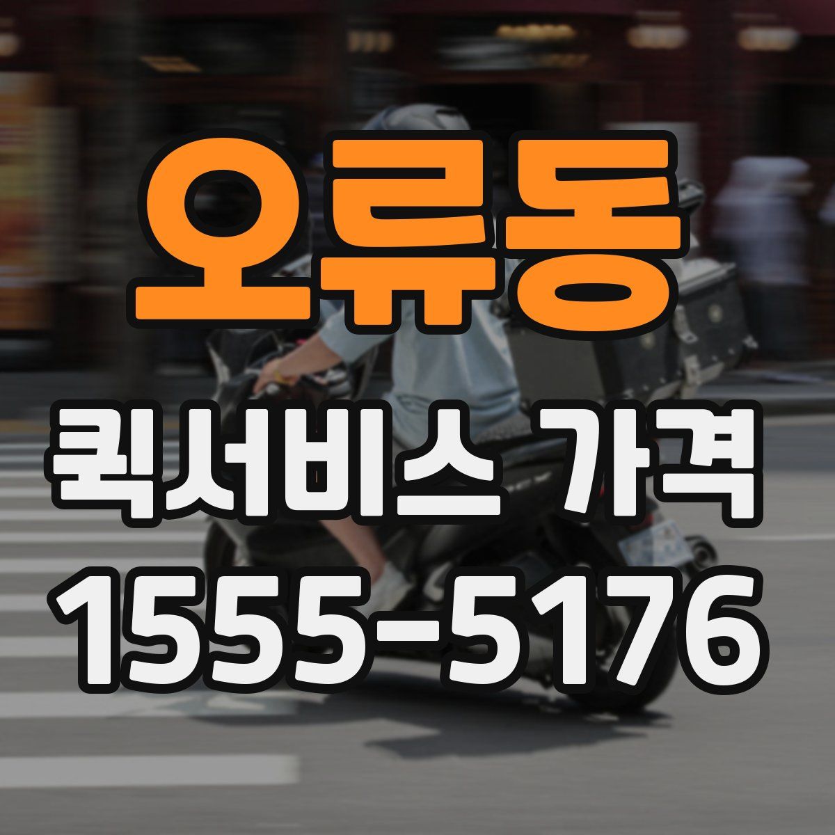 오류동 퀵서비스 가격