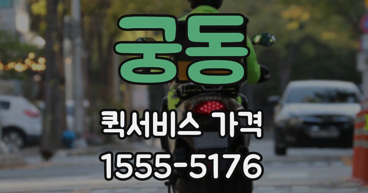 궁동 퀵서비스 가격