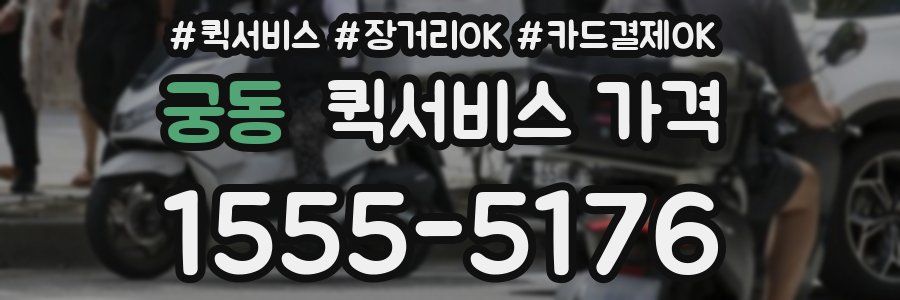 궁동 퀵서비스 가격