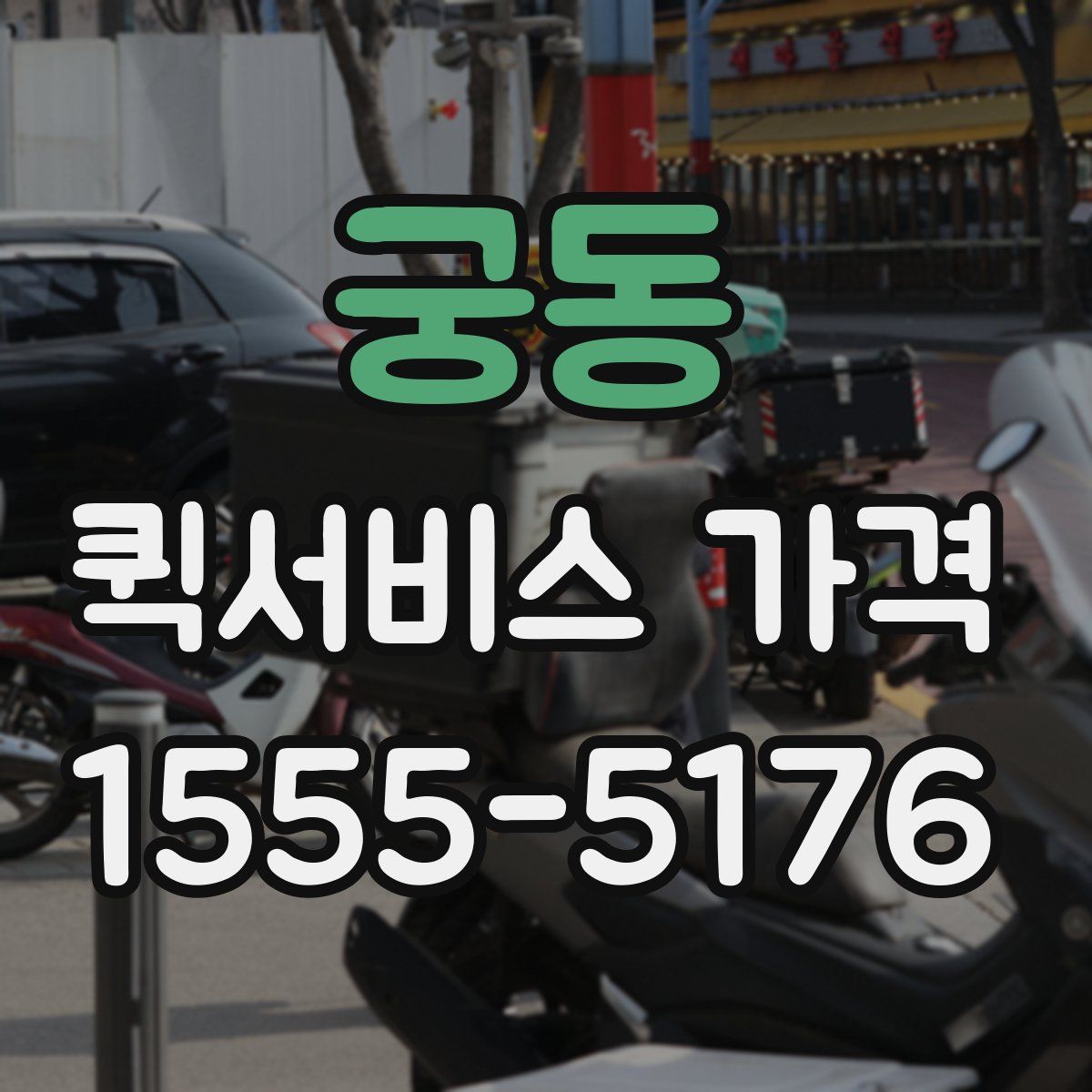 궁동 퀵서비스 가격