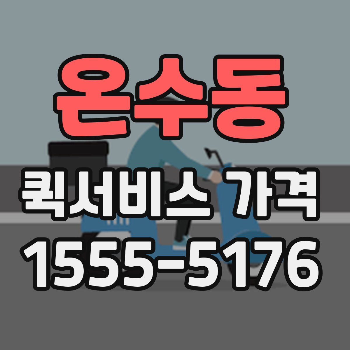 온수동 퀵서비스 가격