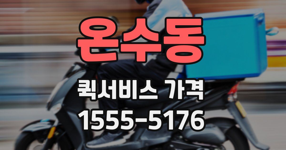 온수동 퀵서비스 가격