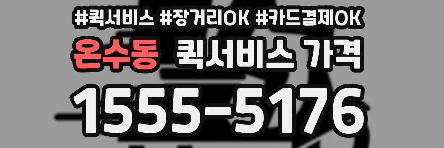 온수동 퀵서비스 가격