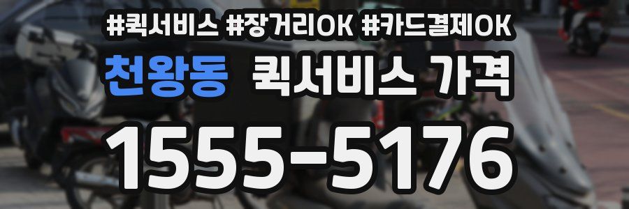 천왕동 퀵서비스 가격