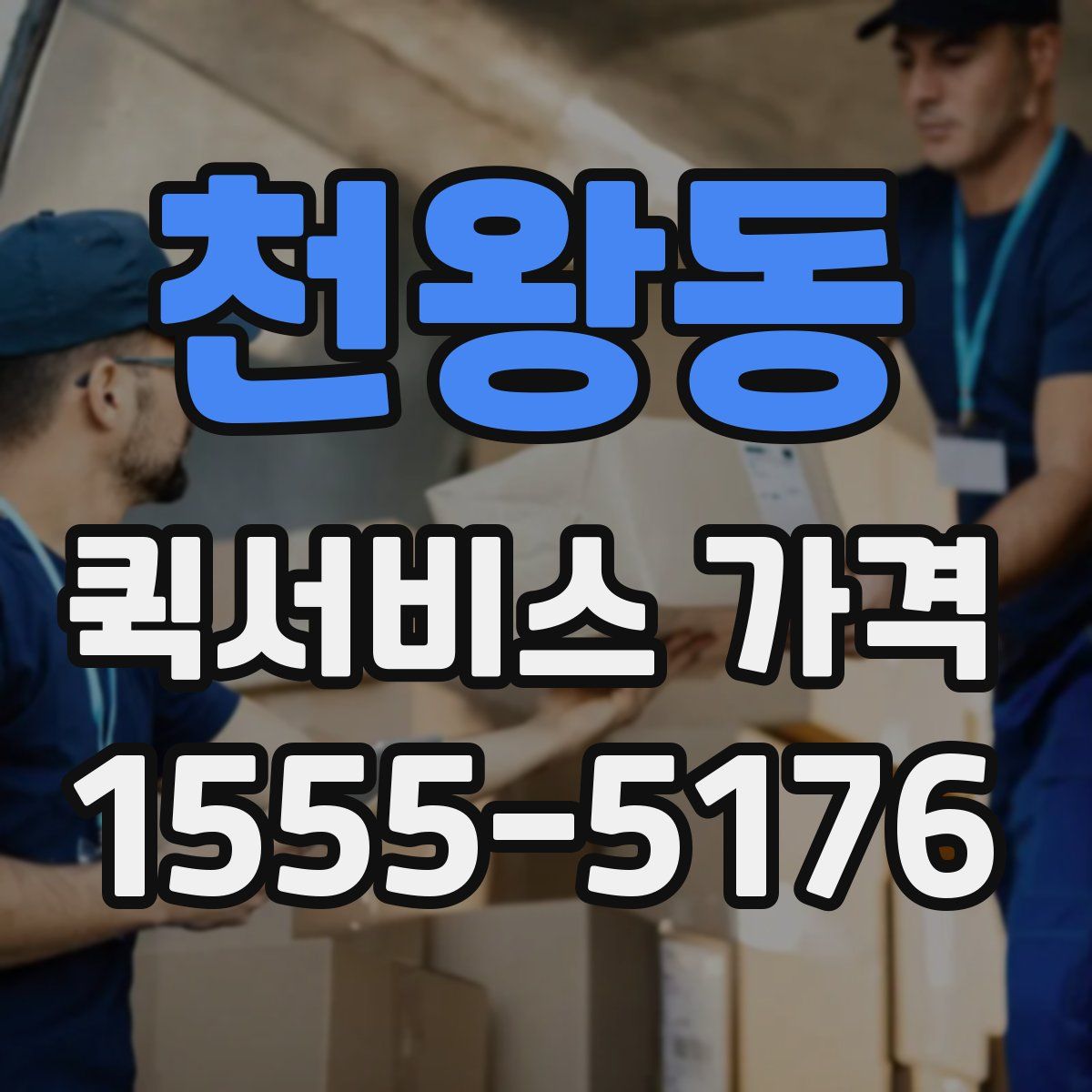 천왕동 퀵서비스 가격
