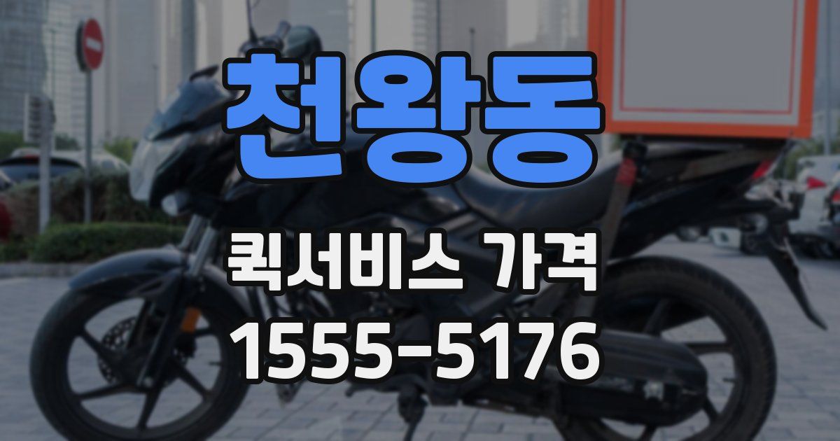 천왕동 퀵서비스 가격