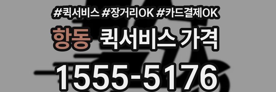 항동 퀵서비스 가격