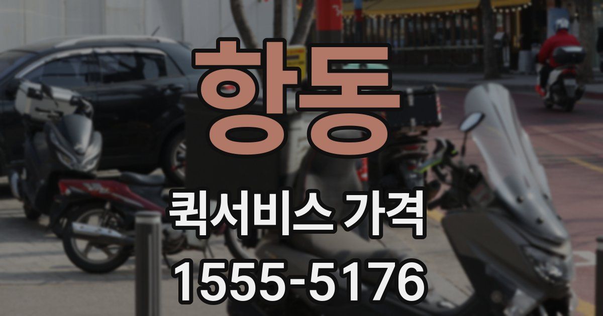 항동 퀵서비스 가격