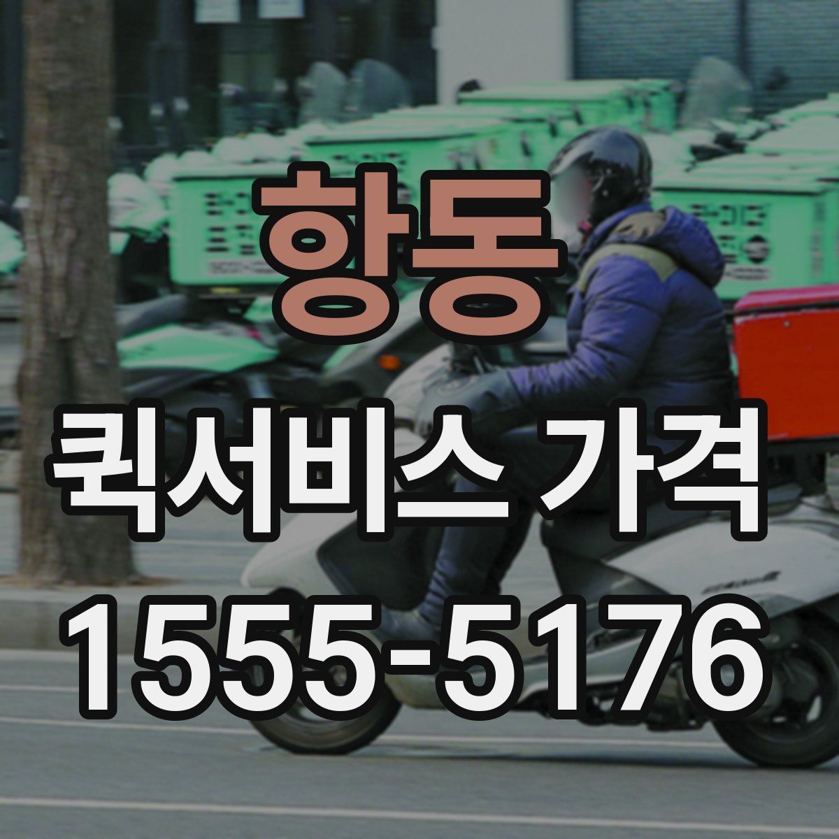 항동 퀵서비스 가격