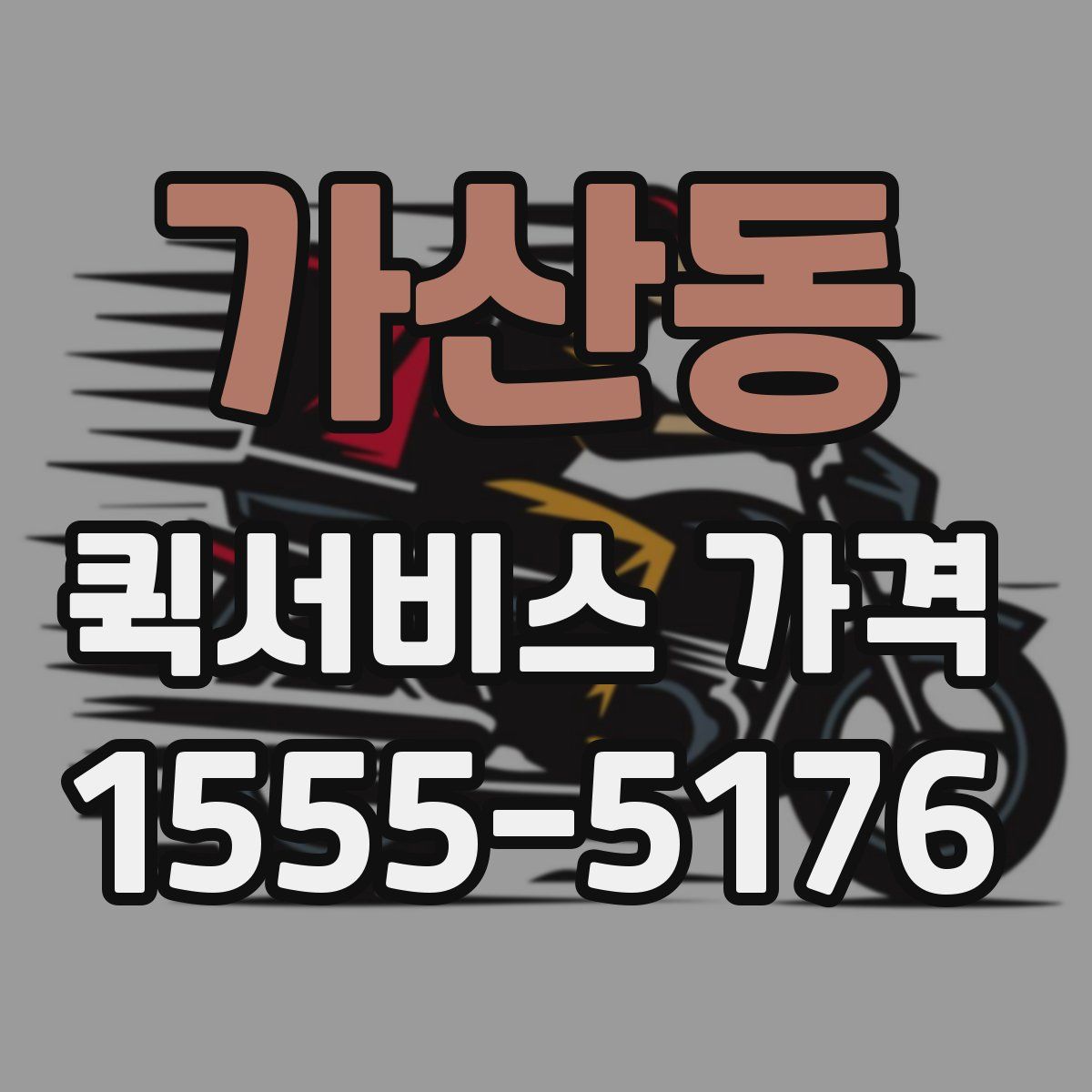 가산동 퀵서비스 가격