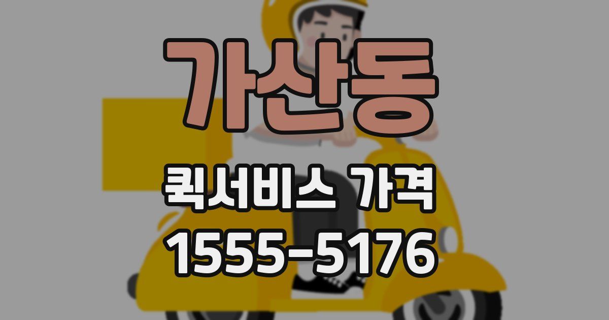 가산동 퀵서비스 가격