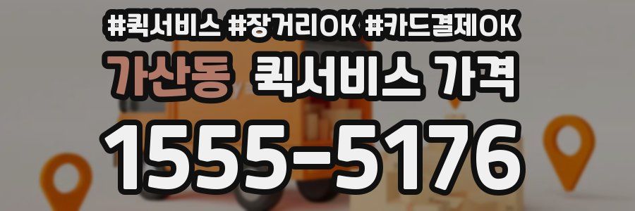 가산동 퀵서비스 가격