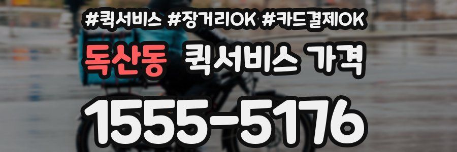 독산동 퀵서비스 가격