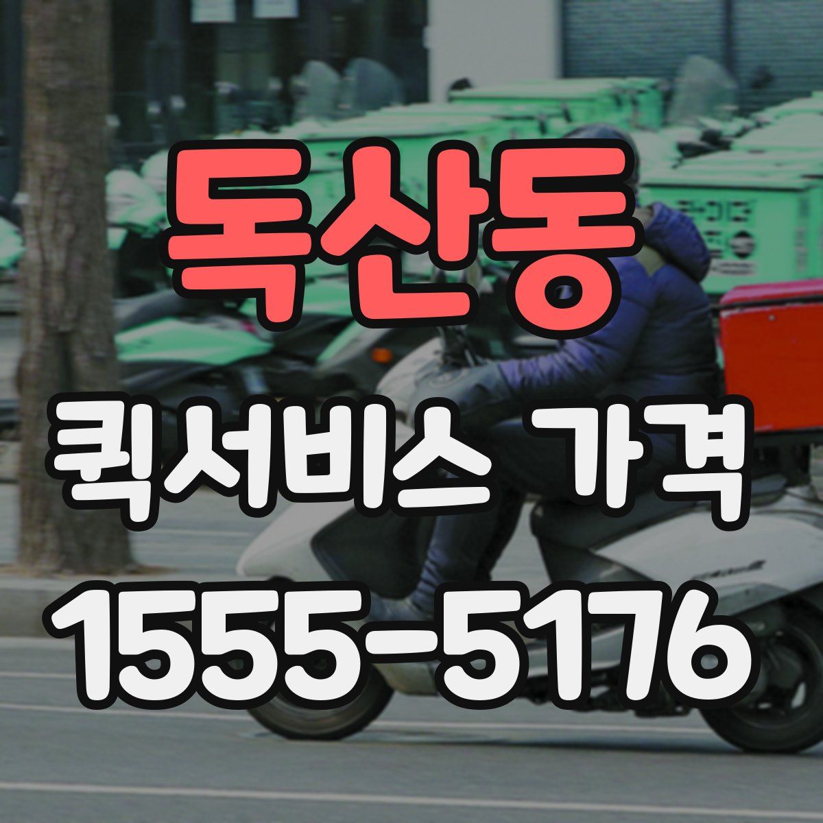 독산동 퀵서비스 가격