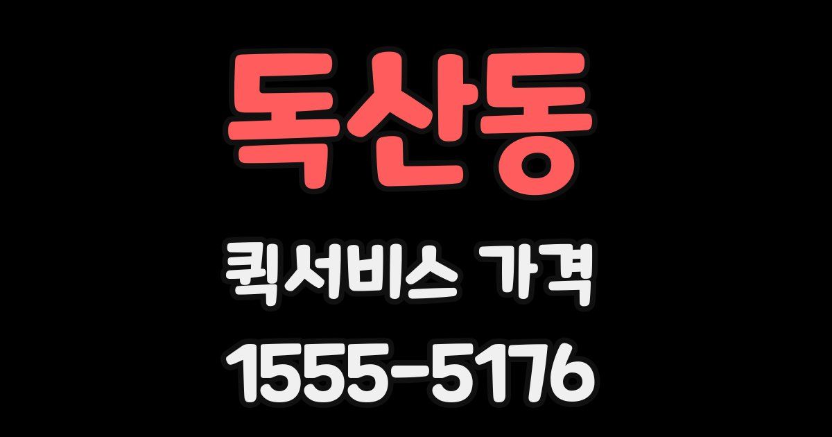 독산동 퀵서비스 가격