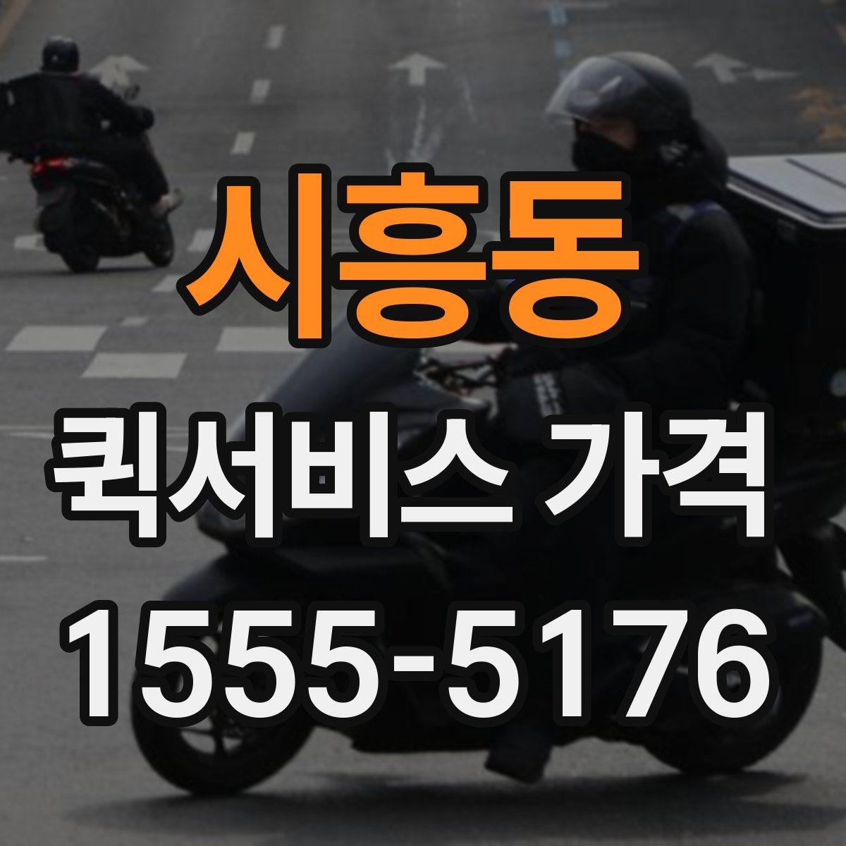 시흥동 퀵서비스 가격