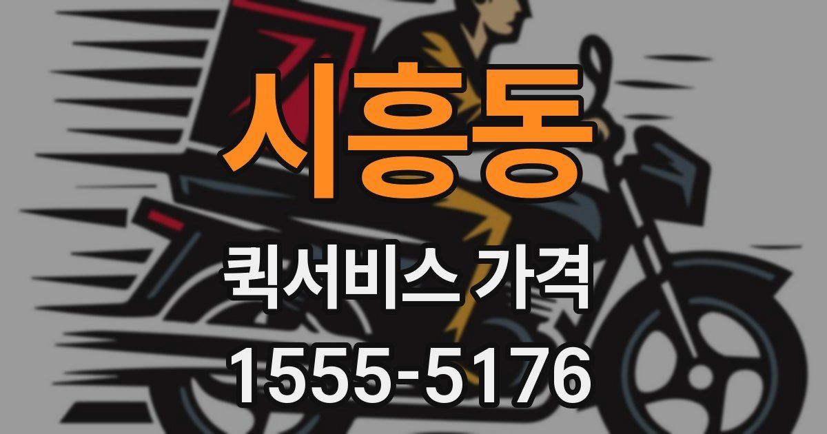 시흥동 퀵서비스 가격