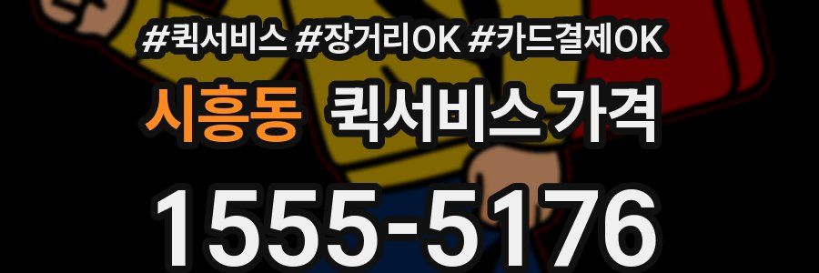 시흥동 퀵서비스 가격