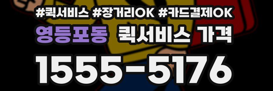 영등포동 퀵서비스 가격