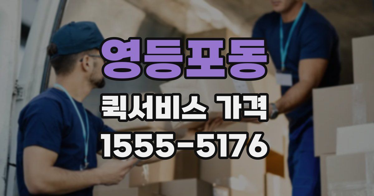 영등포동 퀵서비스 가격