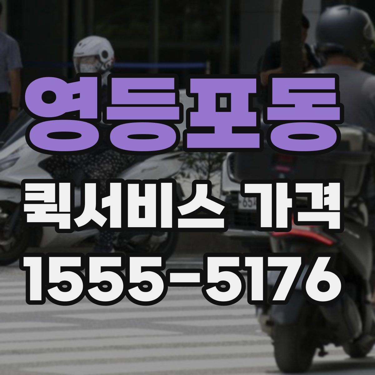 영등포동 퀵서비스 가격