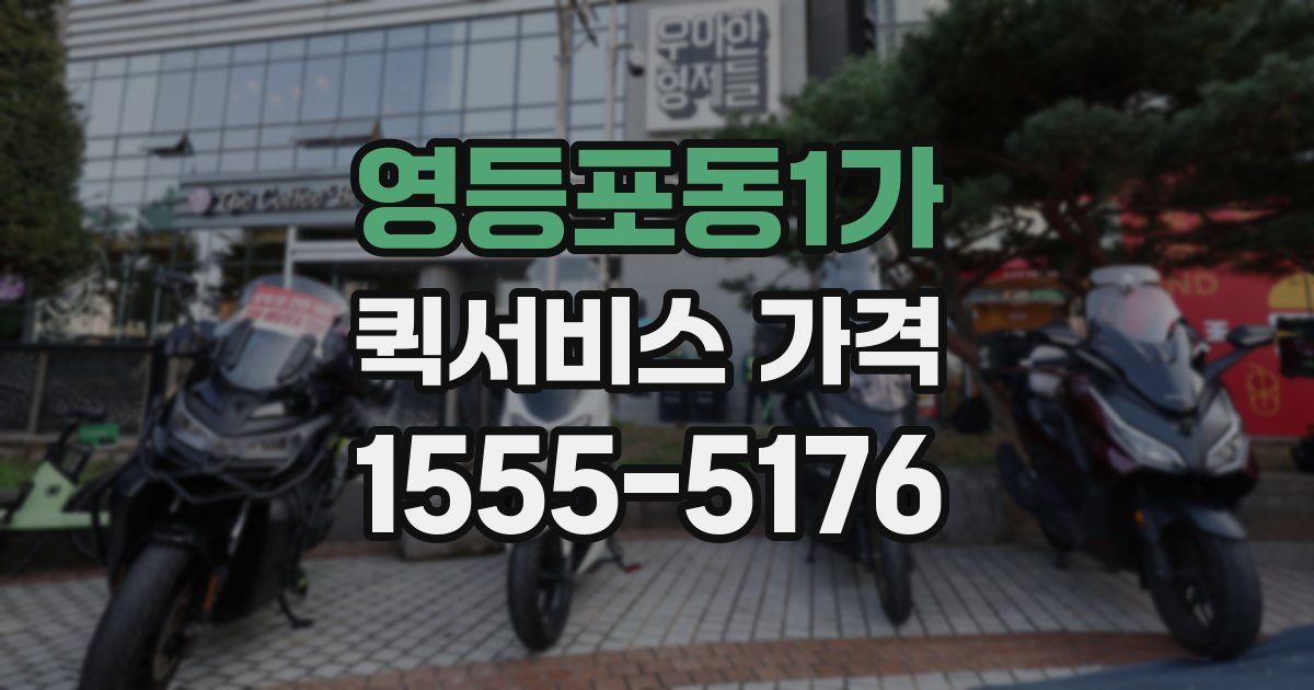 영등포동1가 퀵서비스 가격