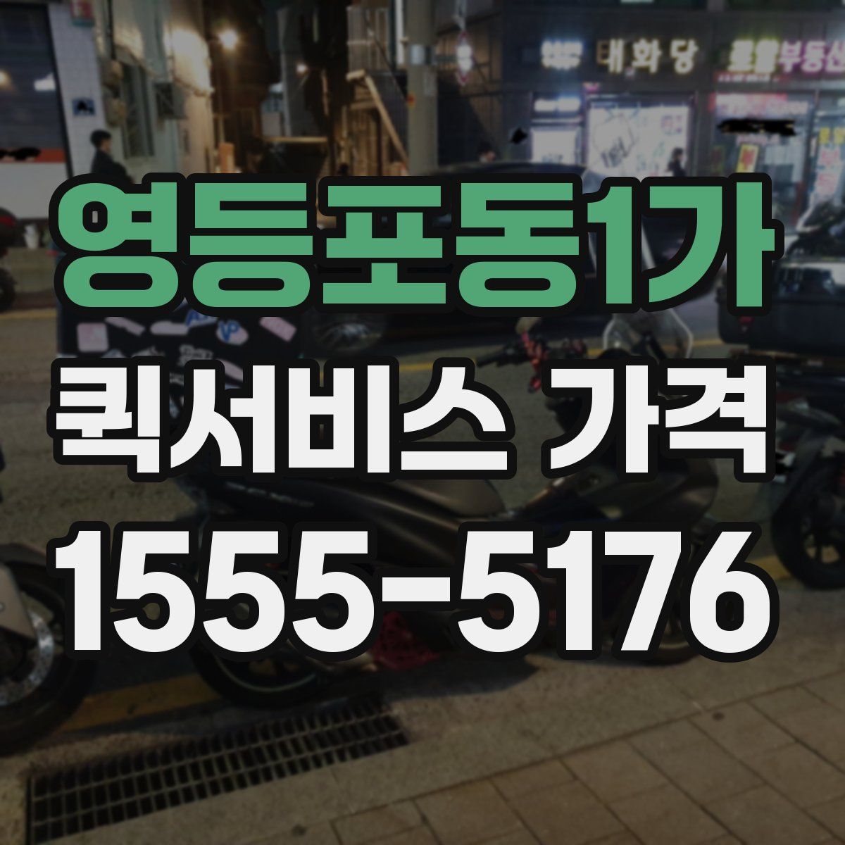 영등포동1가 퀵서비스 가격