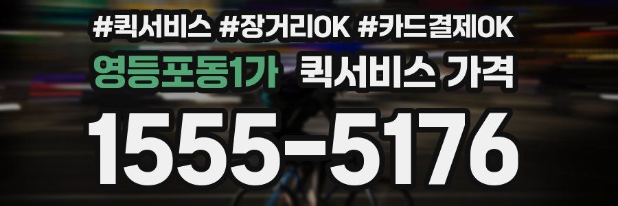 영등포동1가 퀵서비스 가격