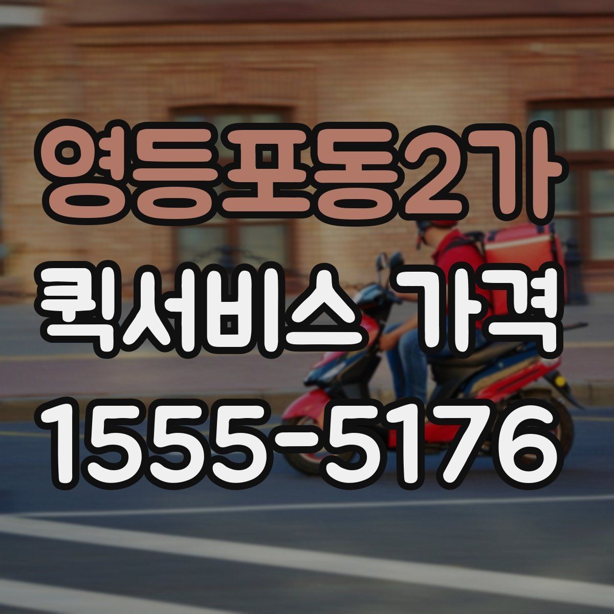 영등포동2가 퀵서비스 가격 비교에서 같은 조건 맞추는 방법