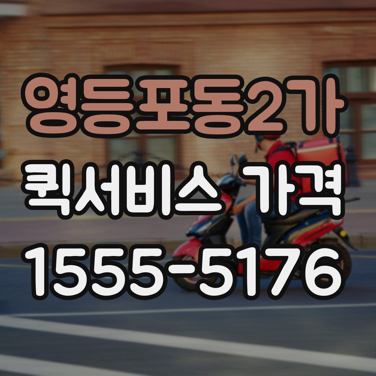 영등포동2가 퀵서비스 가격