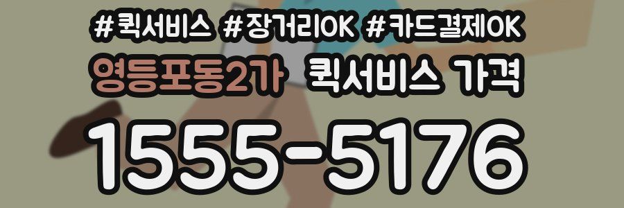 영등포동2가 퀵서비스 가격