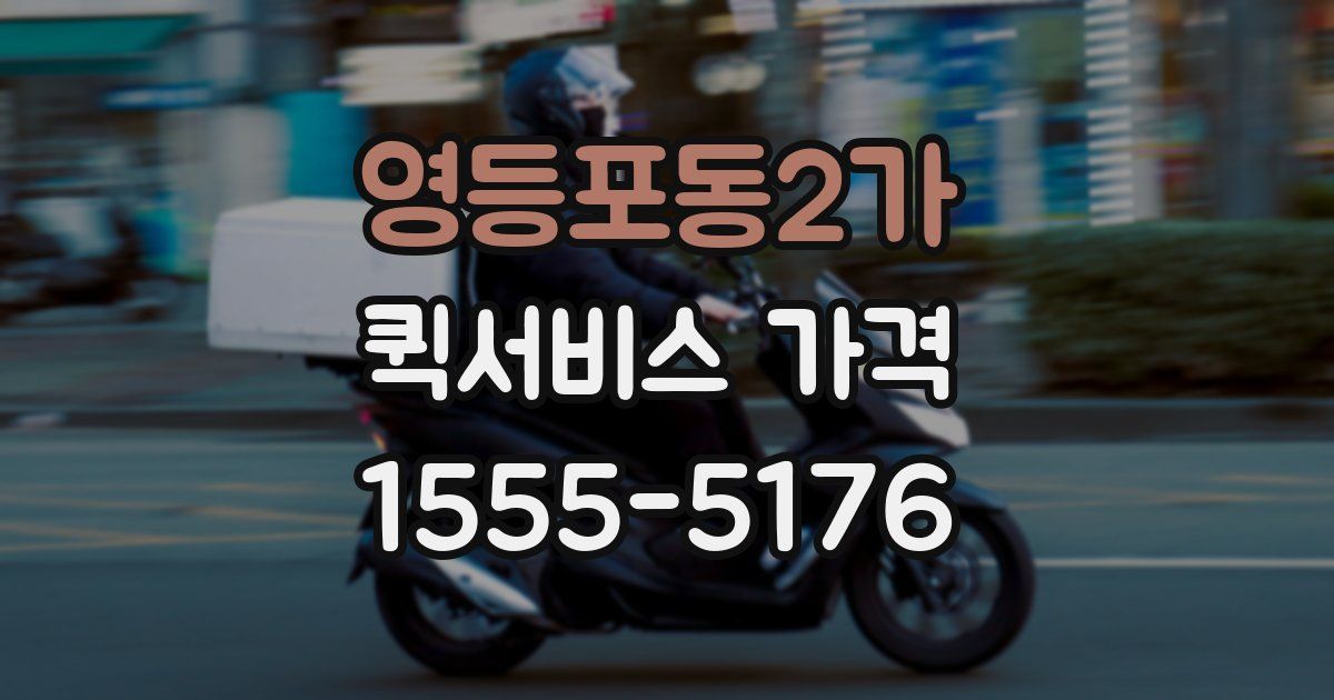 영등포동2가 퀵서비스 가격