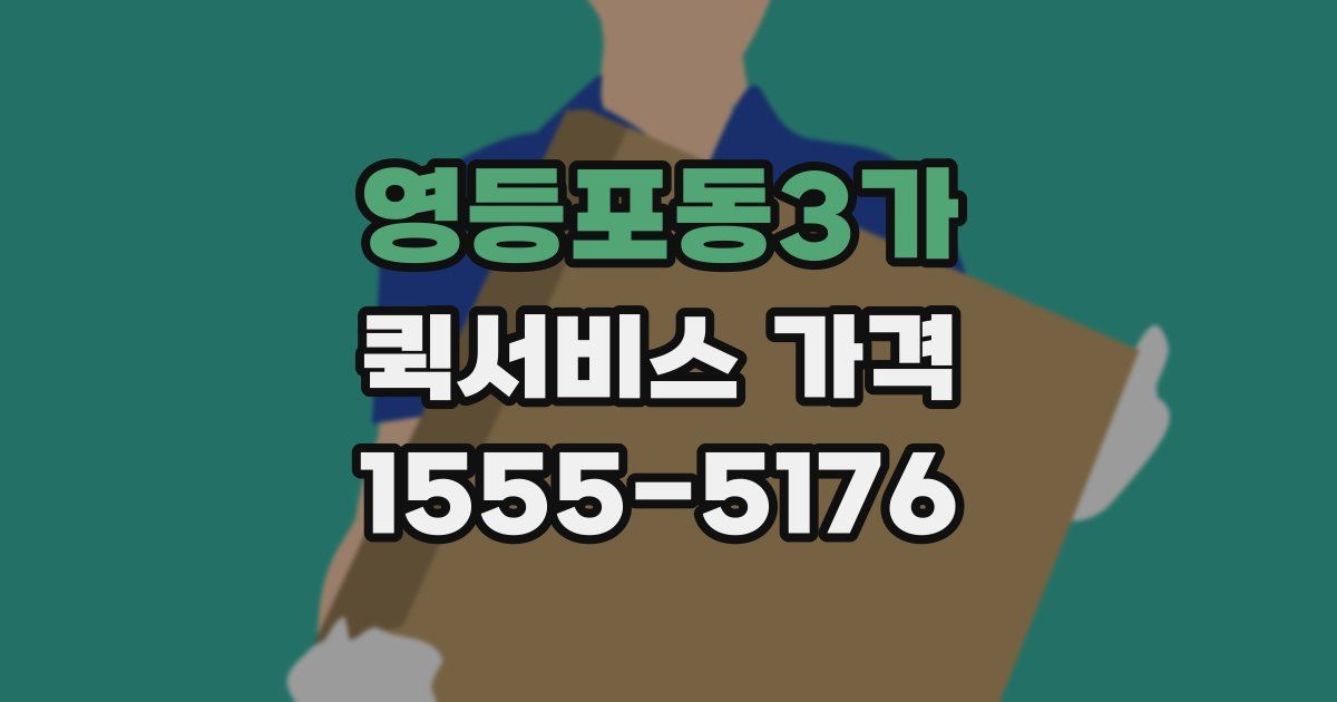 영등포동3가 퀵서비스 가격