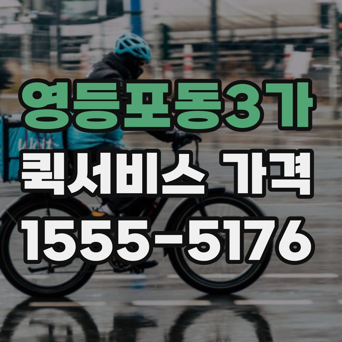 영등포동3가 퀵서비스 가격