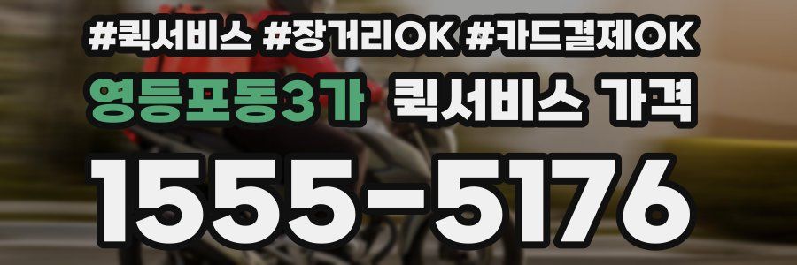 영등포동3가 퀵서비스 가격