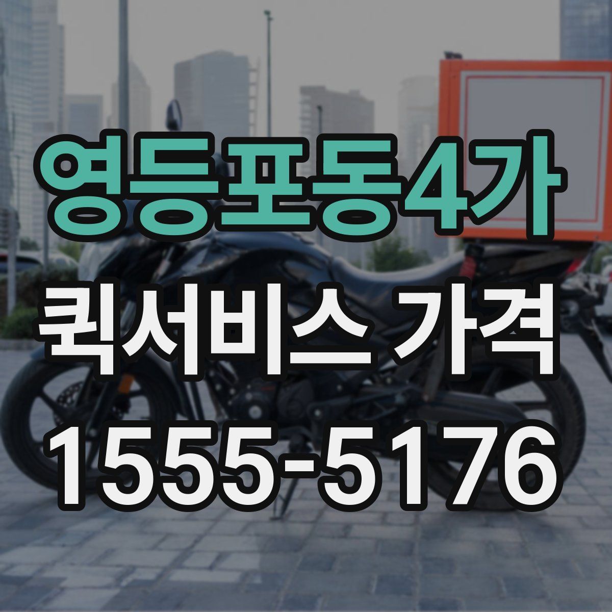 영등포동4가 퀵서비스 가격